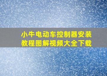 小牛电动车控制器安装教程图解视频大全下载