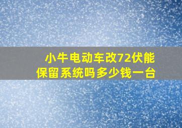 小牛电动车改72伏能保留系统吗多少钱一台