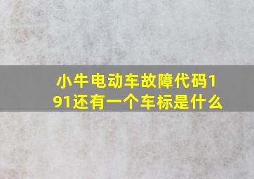 小牛电动车故障代码191还有一个车标是什么