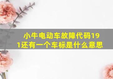 小牛电动车故障代码191还有一个车标是什么意思