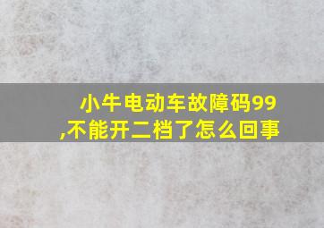 小牛电动车故障码99,不能开二档了怎么回事