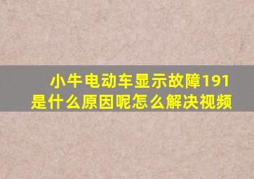 小牛电动车显示故障191是什么原因呢怎么解决视频