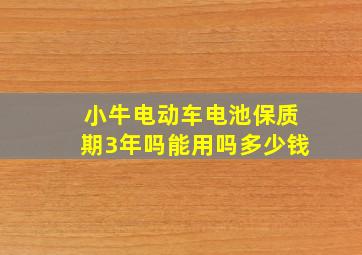 小牛电动车电池保质期3年吗能用吗多少钱