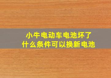 小牛电动车电池坏了什么条件可以换新电池