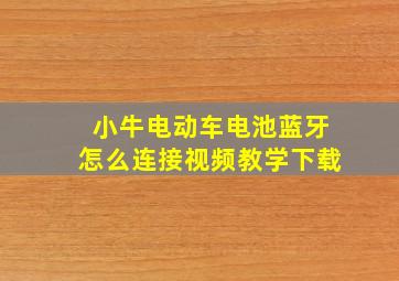 小牛电动车电池蓝牙怎么连接视频教学下载