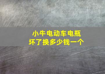 小牛电动车电瓶坏了换多少钱一个