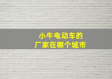 小牛电动车的厂家在哪个城市