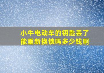 小牛电动车的钥匙丢了能重新换锁吗多少钱啊