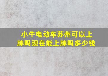 小牛电动车苏州可以上牌吗现在能上牌吗多少钱