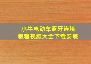 小牛电动车蓝牙连接教程视频大全下载安装