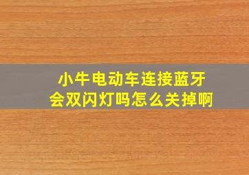 小牛电动车连接蓝牙会双闪灯吗怎么关掉啊