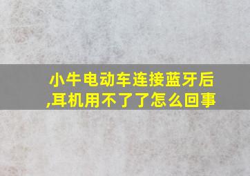 小牛电动车连接蓝牙后,耳机用不了了怎么回事