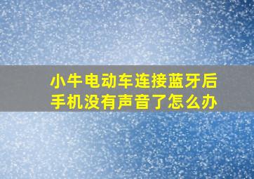 小牛电动车连接蓝牙后手机没有声音了怎么办