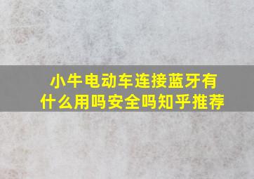 小牛电动车连接蓝牙有什么用吗安全吗知乎推荐