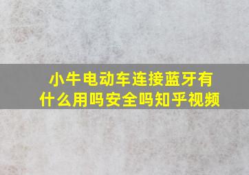 小牛电动车连接蓝牙有什么用吗安全吗知乎视频