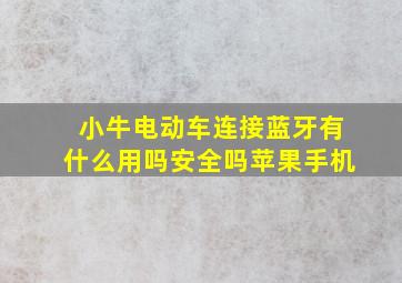 小牛电动车连接蓝牙有什么用吗安全吗苹果手机