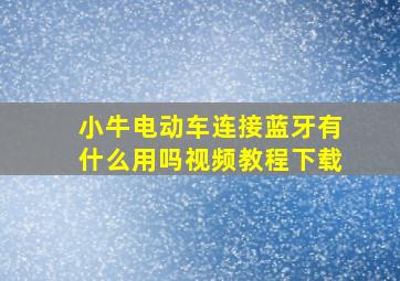 小牛电动车连接蓝牙有什么用吗视频教程下载