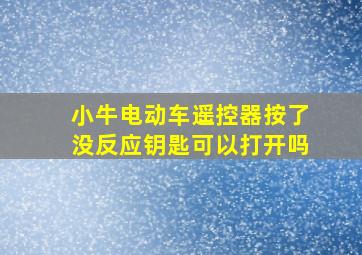 小牛电动车遥控器按了没反应钥匙可以打开吗