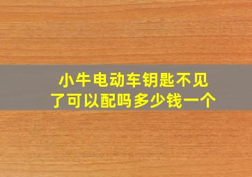 小牛电动车钥匙不见了可以配吗多少钱一个