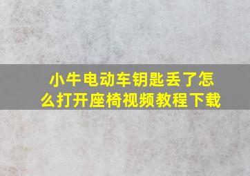 小牛电动车钥匙丢了怎么打开座椅视频教程下载