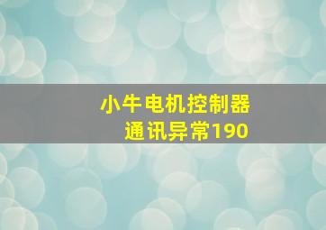 小牛电机控制器通讯异常190