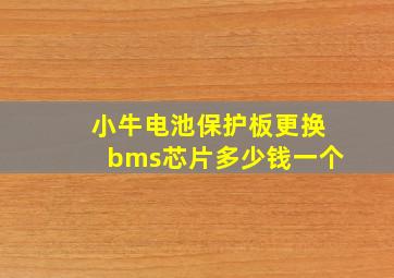 小牛电池保护板更换bms芯片多少钱一个