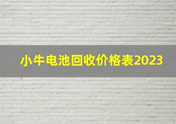 小牛电池回收价格表2023