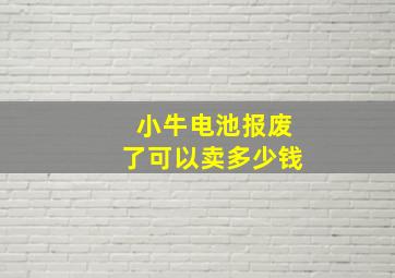 小牛电池报废了可以卖多少钱