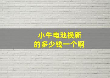 小牛电池换新的多少钱一个啊