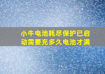 小牛电池耗尽保护已启动需要充多久电池才满