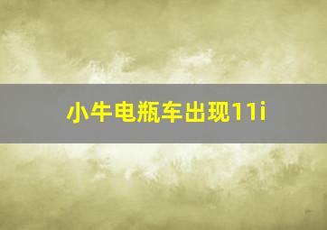 小牛电瓶车出现11i