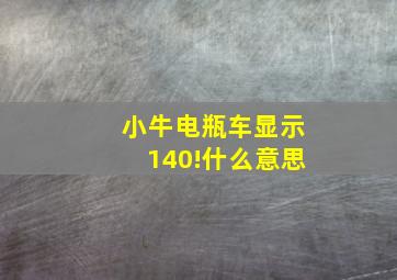 小牛电瓶车显示140!什么意思