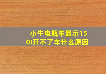 小牛电瓶车显示150!开不了车什么原因