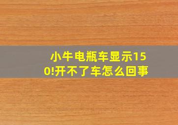 小牛电瓶车显示150!开不了车怎么回事