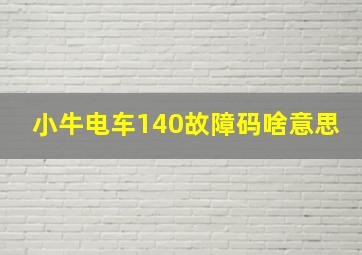 小牛电车140故障码啥意思