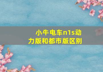 小牛电车n1s动力版和都市版区别