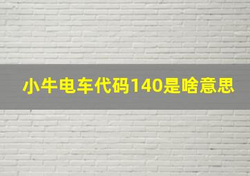 小牛电车代码140是啥意思