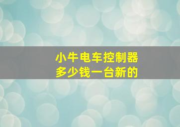 小牛电车控制器多少钱一台新的