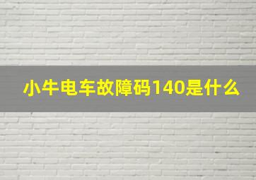 小牛电车故障码140是什么