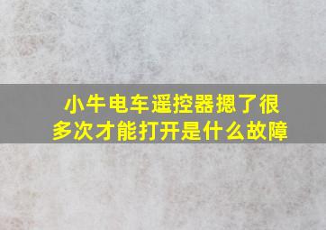 小牛电车遥控器摁了很多次才能打开是什么故障