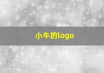 小牛的logo