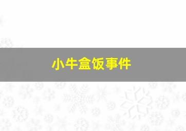 小牛盒饭事件