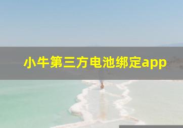 小牛第三方电池绑定app