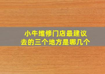 小牛维修门店最建议去的三个地方是哪几个