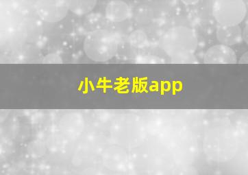 小牛老版app