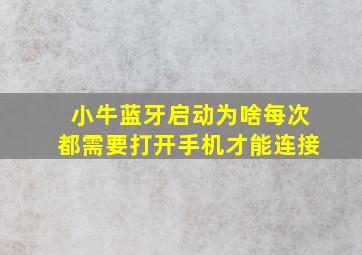 小牛蓝牙启动为啥每次都需要打开手机才能连接