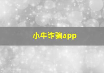 小牛诈骗app