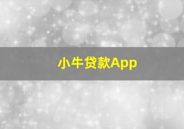 小牛贷款App