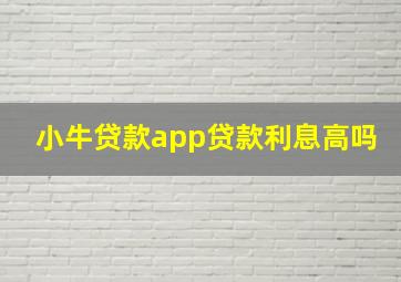 小牛贷款app贷款利息高吗