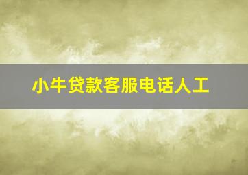 小牛贷款客服电话人工